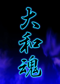 大和魂