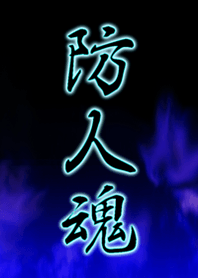 防人魂