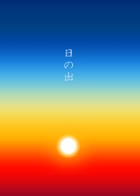 日の出　新しい一日の始まり