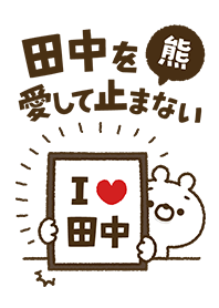 [Tanaka] I love bears and never stop