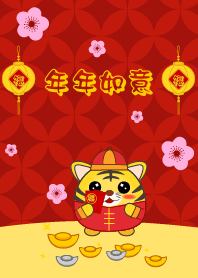 年年如意 - 虎年