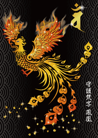 Guardian Sanskrit "van" & Phoenix