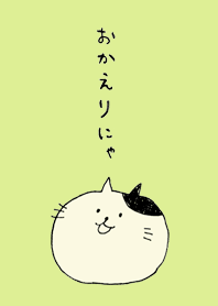 おかえりにゃんこ