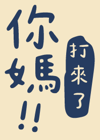 你媽打來了