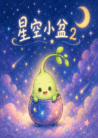 星空小盆2(夜空篇)