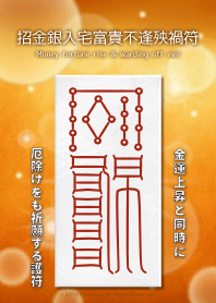 เงินโชคลาภเพิ่มขึ้นและขจัดความชั่วร้าย5