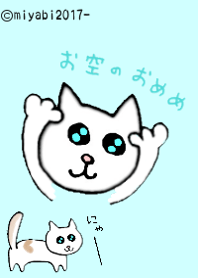 お空のおめめのネコちゃん☆ミ（きせかえ）