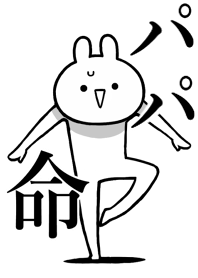 【パパ】ことが好きすぎる名前着せかえ