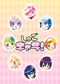 しゅごキャラ！(しゅごキャラ)