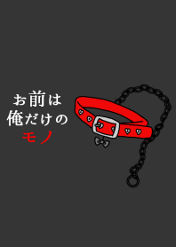 お前は俺だけのモノ