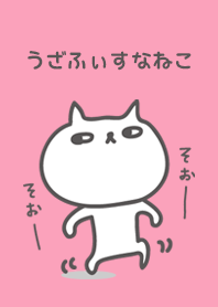 うざふぃすなねこ