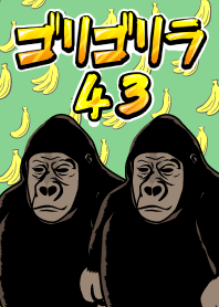 ゴリゴリラ43