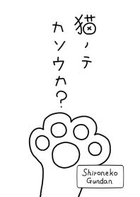 猫ノテカソウカ?