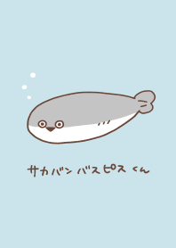 サカバンバスピスくん