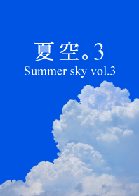 夏空。3