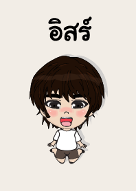 คนชื่อ อิสร์ เองครับ (ซาหวัดดี)