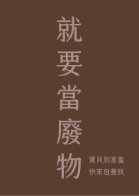 Just Wanna Be A Waste - Brown