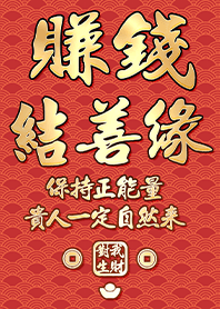 富の神の祝福！お金とコネ 3.1