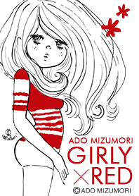 水森亜土 GIRLY×RED