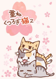 桜　重ねくつろぎ猫 2