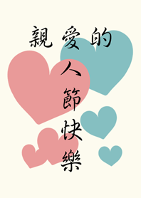 情人節快樂-摯愛