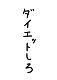 【自分用】ダイエットしろ