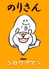 のりさんとシロワグマン