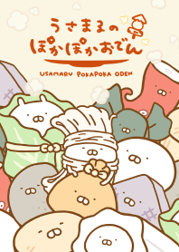 うさまるのぽかぽかおでん