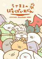 うさまるのぽかぽかおでん - LINE 着せかえ | LINE STORE