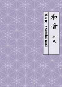 waon-asanoha-note-hashitairo