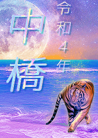✿中橋さん専用✿2022を幸運に導く月海と虎