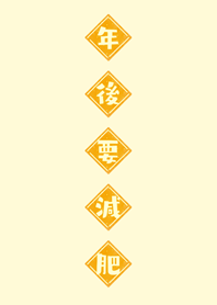 年後要減肥！(淡黃色)