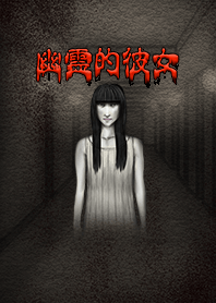 Girlfriend like a ghost