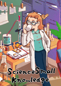 科学の小さい知識