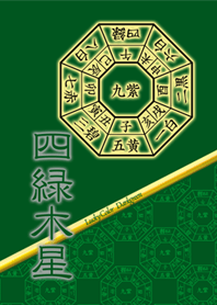 四緑木星=開運祈願=