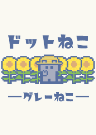 夏とドットねこ!!グレー猫