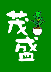 五行開運主題-木