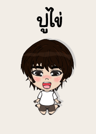 คนชื่อ ปูไข่ เองครับ (ซาหวัดดี)