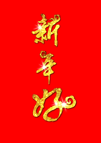 潔西女孩-賀新年，平安喜樂4