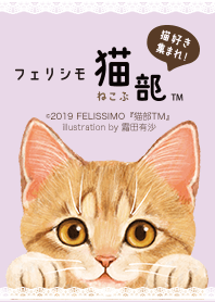 フェリシモ猫部～霜田有沙～