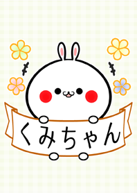 クミ/くみちゃん専用の可愛い名前着せかえ