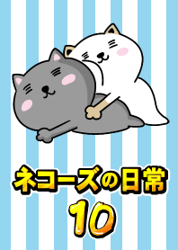 貓的日常生活10!
