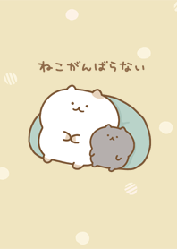 ねこがんばらない