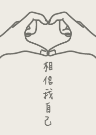 相信我自己