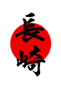 長崎【ながさき】黒・赤・白