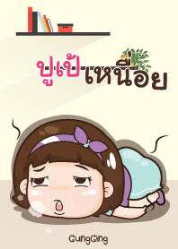 ปูเป้ อุ๊งอิ๊ง เด็กอ้วน V15