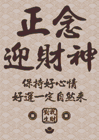 金運加持!正念迎財神23 咖啡色 凱瑞精選集