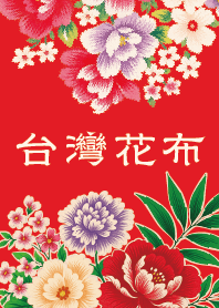 台湾花柄生地 vol.1（老屋顔 JP）