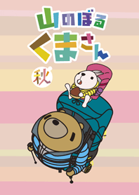 山のぼる くまさん 秋ver.
