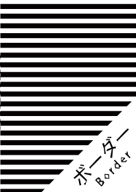 しましま（黒と白）